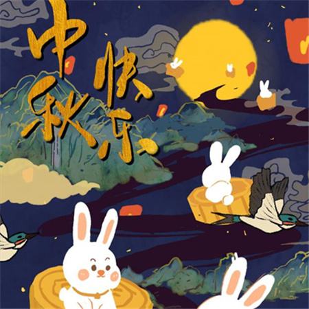 和和美美到中秋，團(tuán)團(tuán)圓圓好日子，歡歡喜喜賞明月，開開心心送祝福。